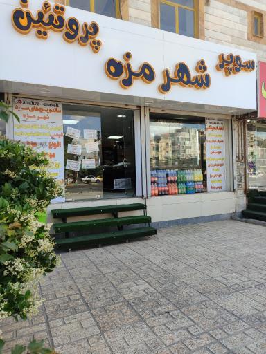 عکس سوپر پروتئین شهر مزه 