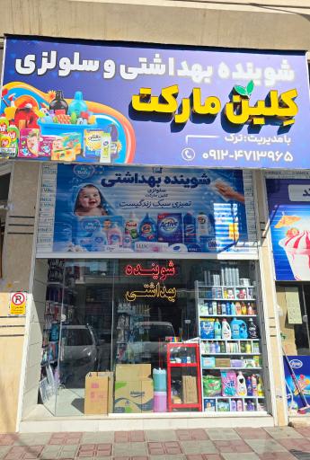 پخش شوینده بهداشتی سلولزی کلین مارکت