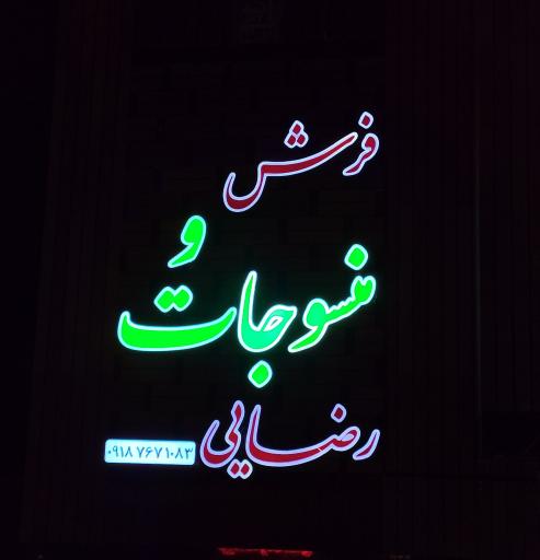 عکس فروشگاه فرش ستاره کویر یزد و منسوجات رضایی