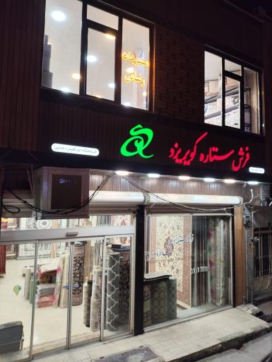 عکس فروشگاه فرش ستاره کویر یزد و منسوجات رضایی