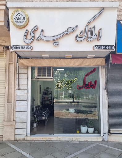 عکس املاک سعیدی