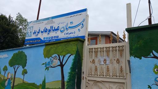 عکس مدرسه فرید
