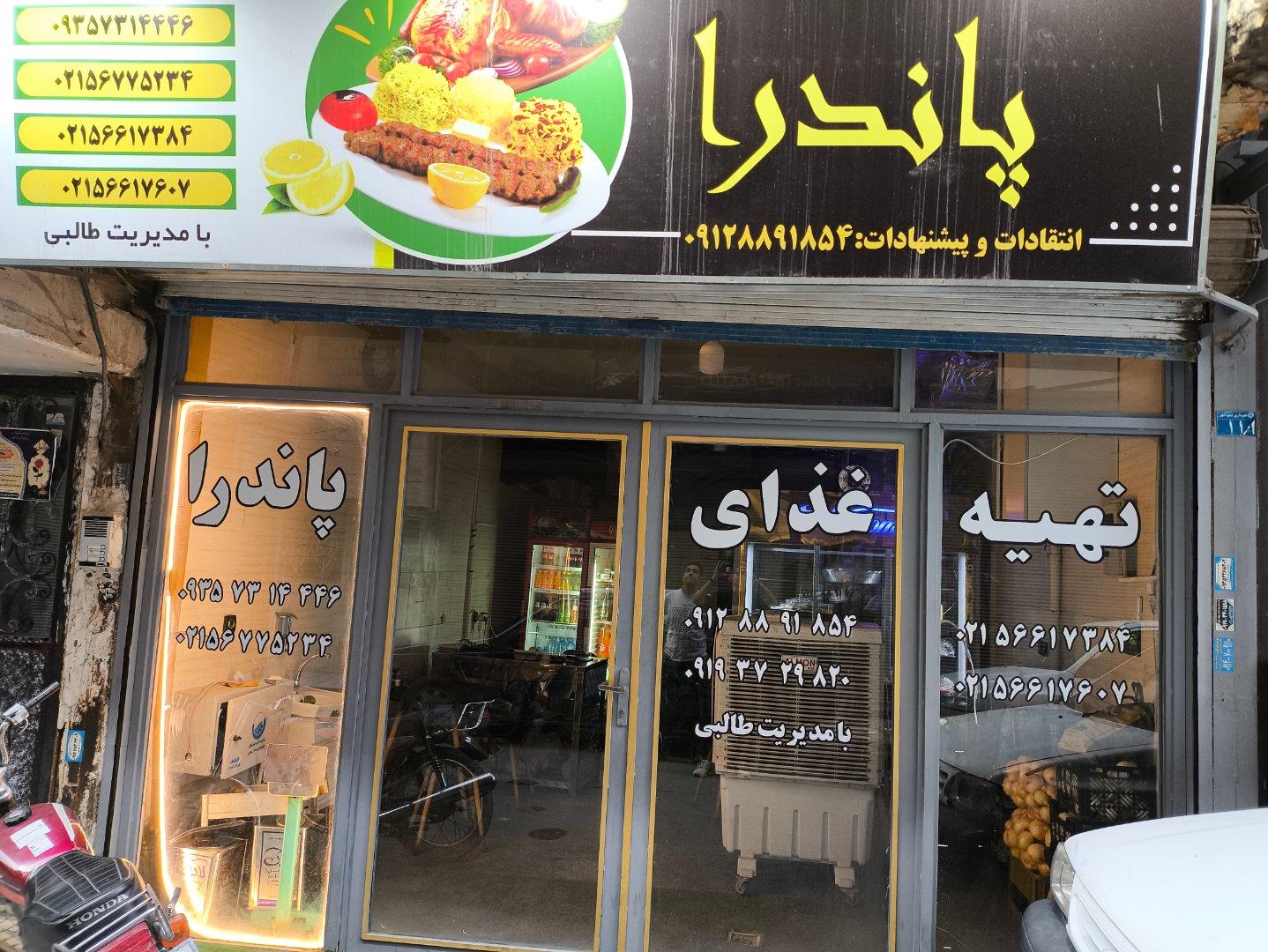عکس رستوران پاندرا