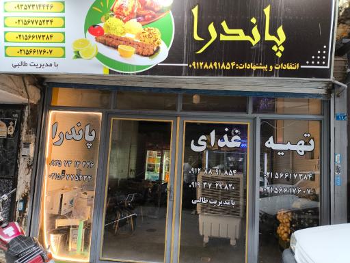 عکس رستوران پاندرا