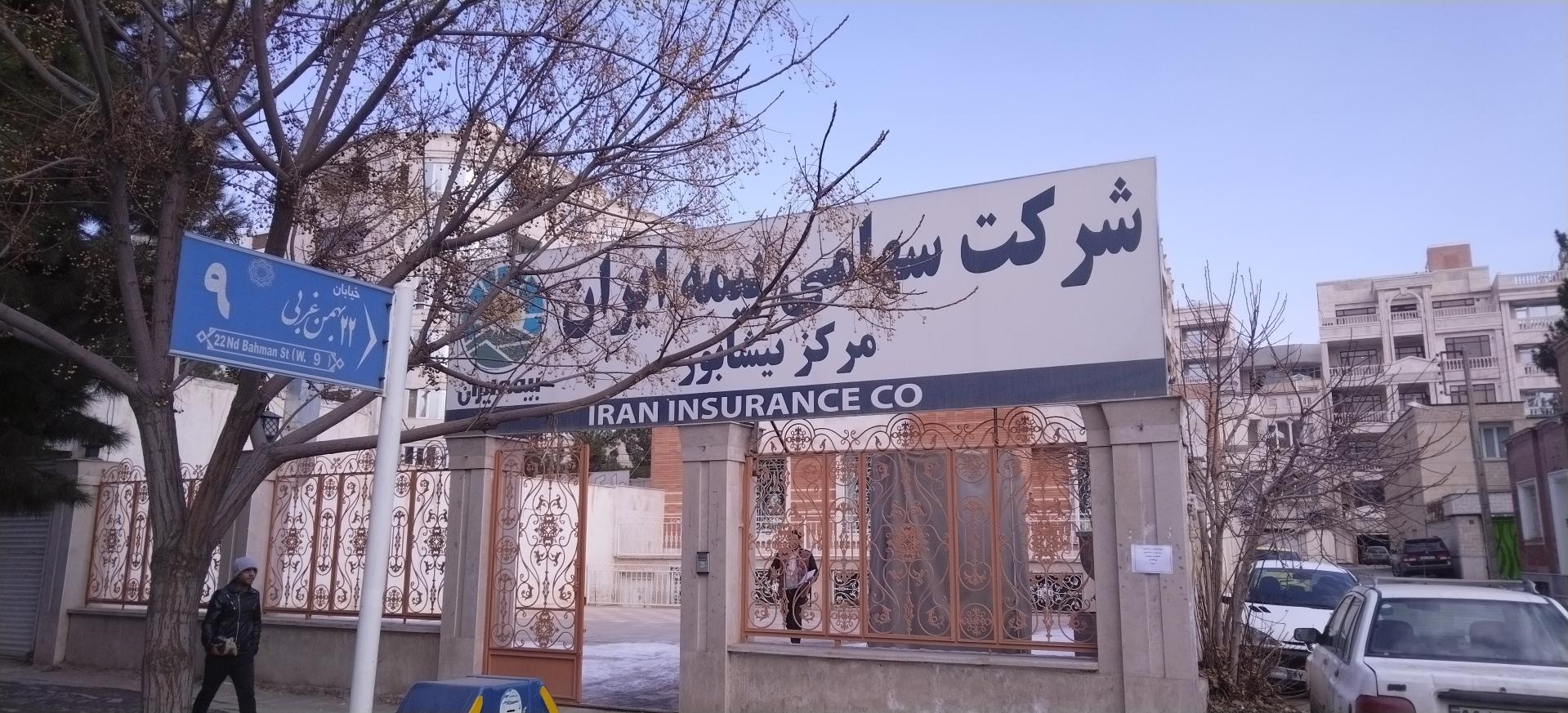 عکس بیمه ایران شعبه بلوار۲۲ بهمن