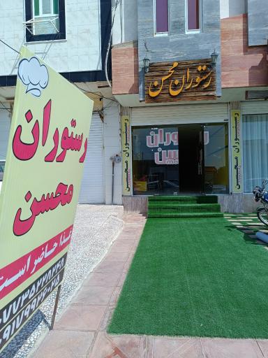 عکس رستوران محسن