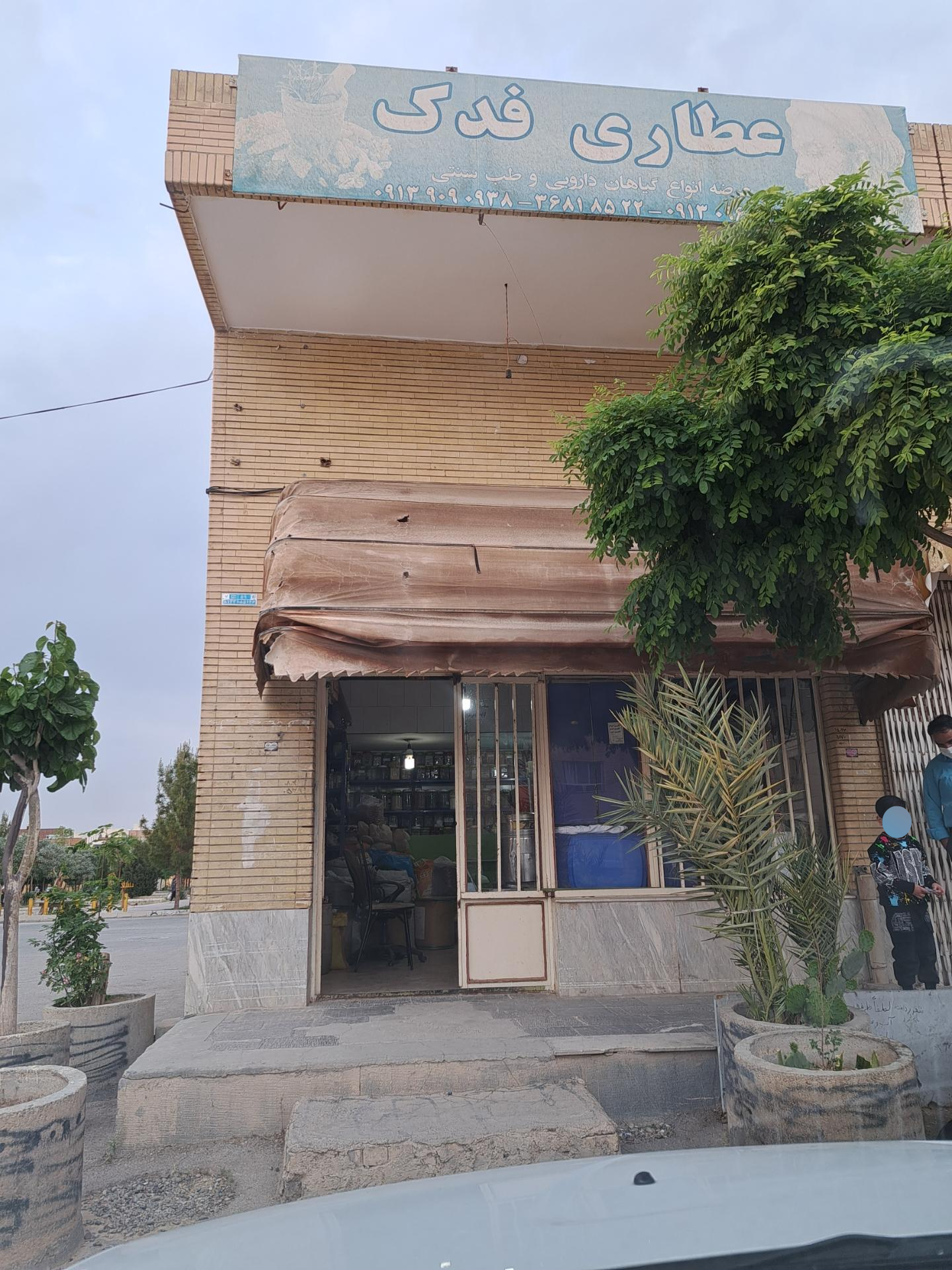 عکس عطاری فدک