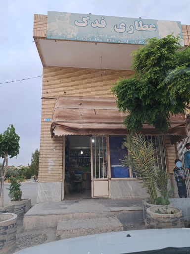 عکس عطاری فدک