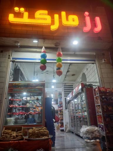 عکس رز مارکت 