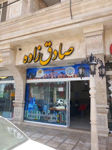 عکس املاک صادق زاده