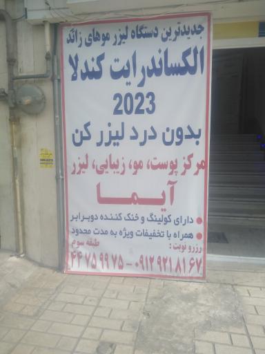 عکس مرکزپوست، زیبایی و لیزر آیما