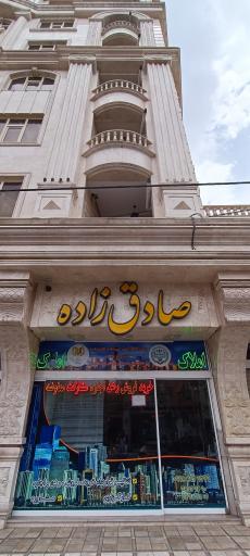 املاک صادق زاده