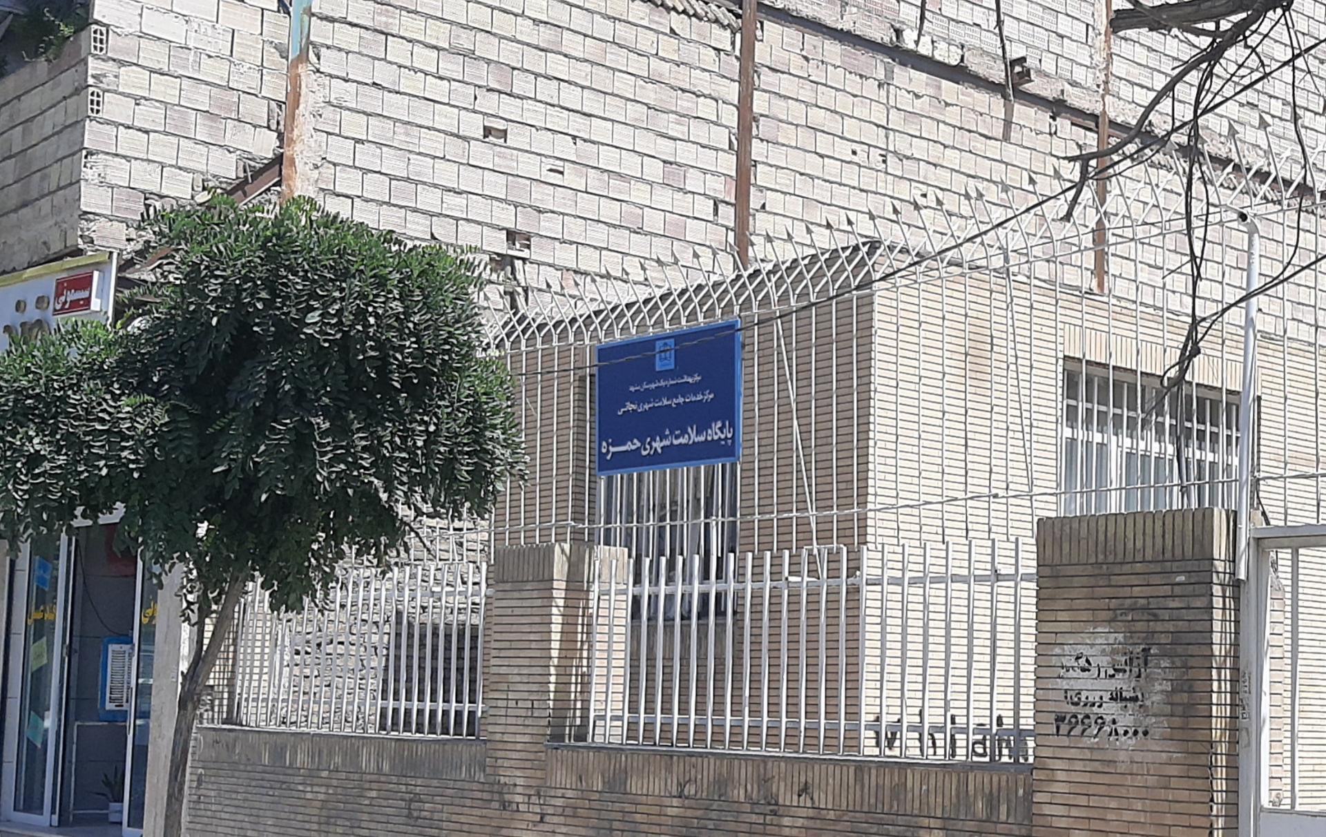 عکس پایگاه بهداشت سلامت شهری حمزه