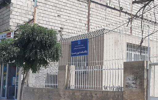 عکس پایگاه بهداشت سلامت شهری حمزه