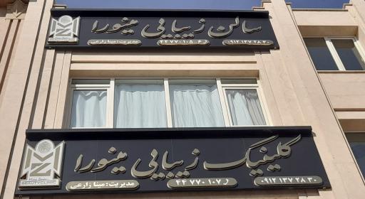 عکس کلینیک زیبایی مینورا