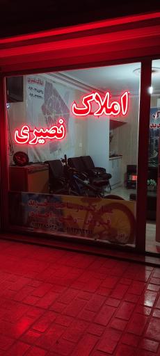 عکس مشاوره املاک نصیری 