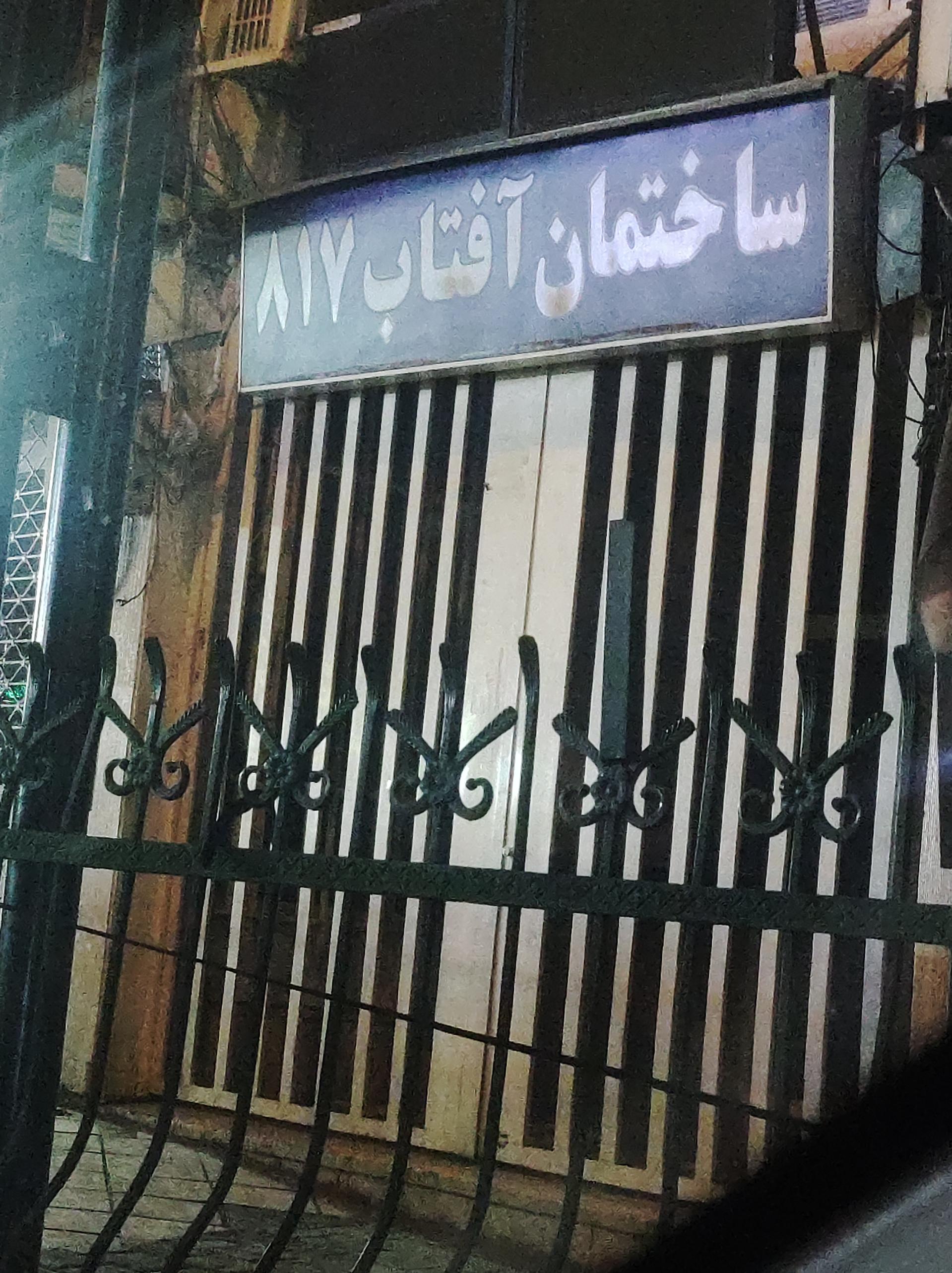 عکس ساختمان آفتاب 817