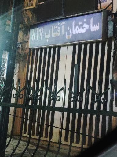 عکس ساختمان آفتاب 817