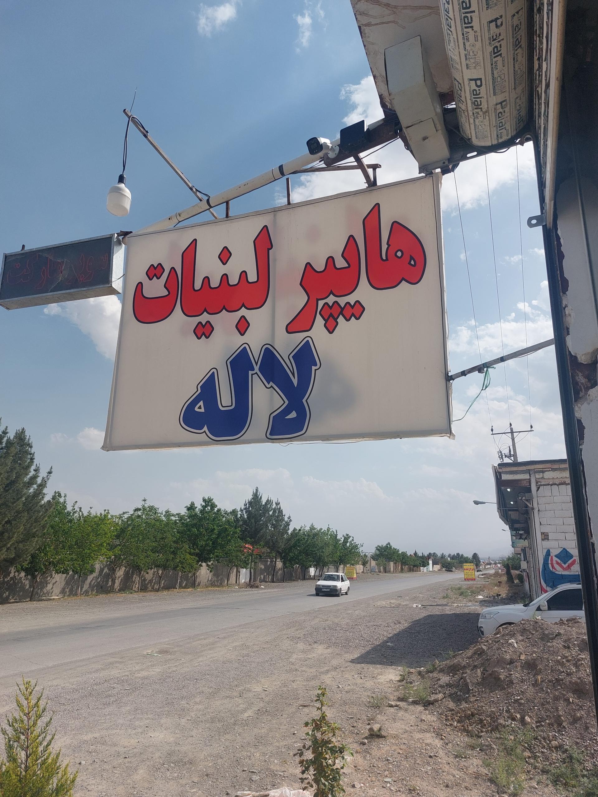 عکس سوپر مارکت لاله