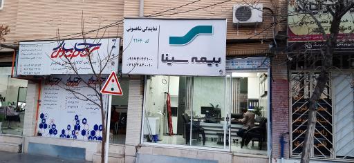 عکس بیمه سینا نمایندگی شاهسونی کد ۲۱۶۴