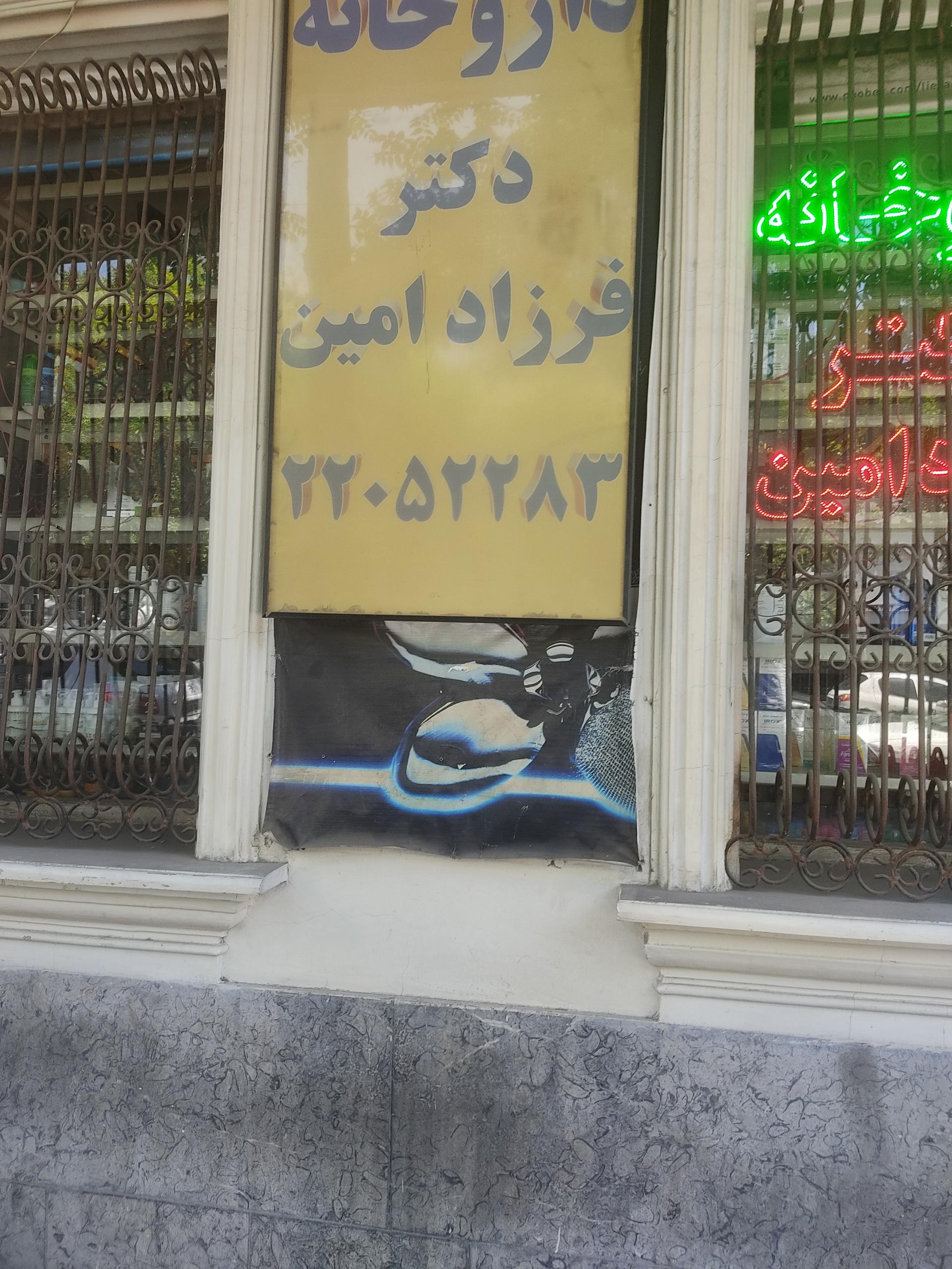 عکس داروخانه دکتر فرزاد امین
