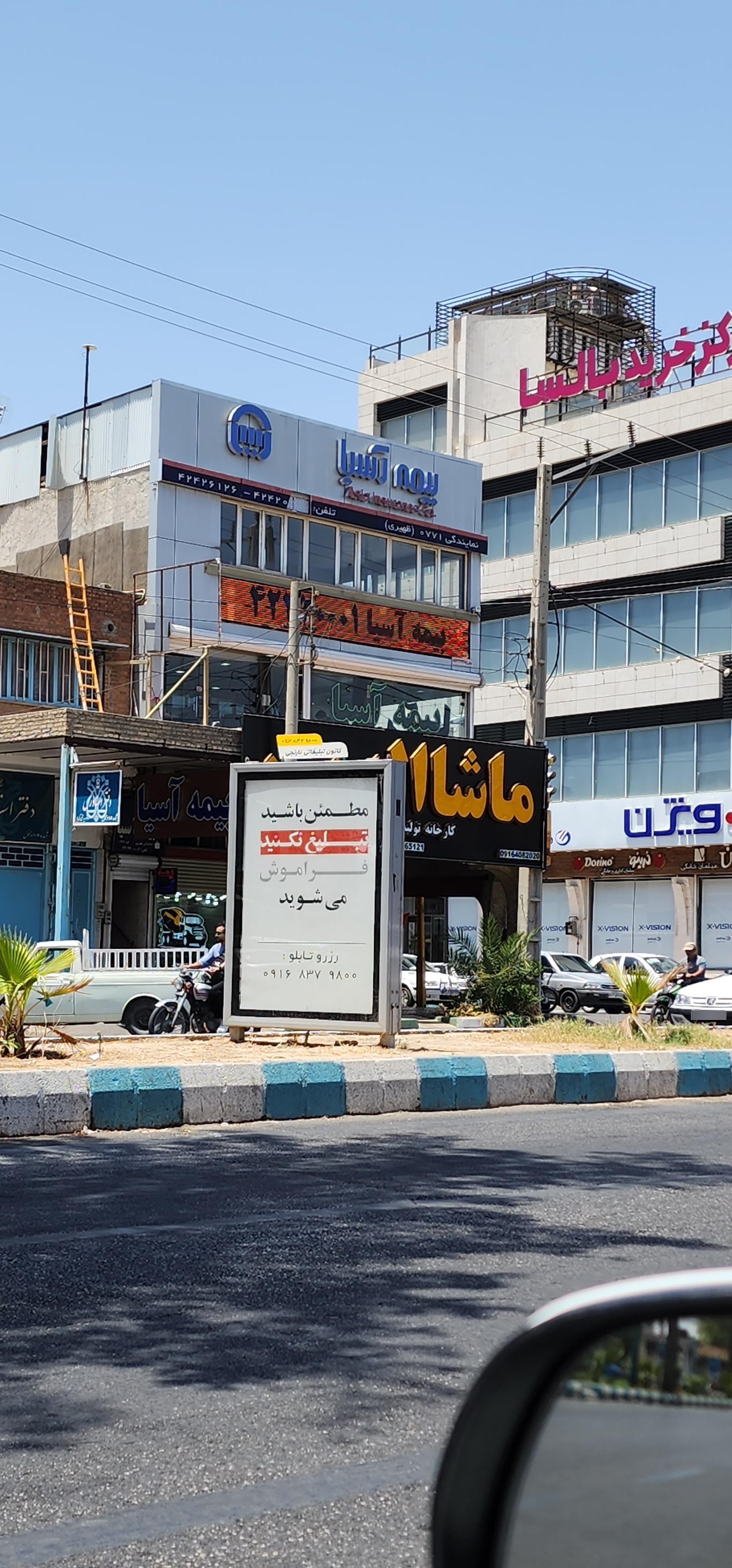 عکس بیمه آسیا شعبه کوی مسلم