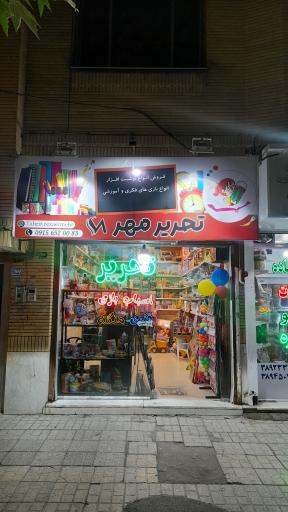 عکس لوازم التحریر مهر