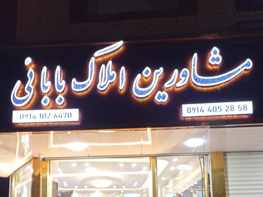 عکس املاک بابائی