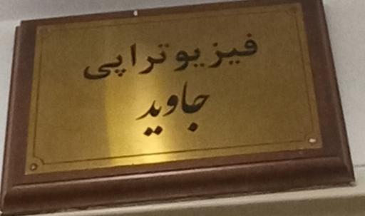 عکس فیزیوتراپی جاوید