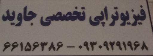 عکس فیزیوتراپی جاوید