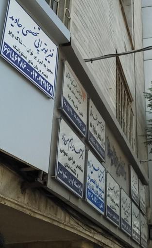 عکس فیزیوتراپی جاوید