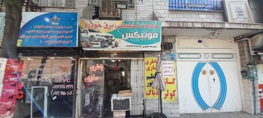 عکس باطری سازی جعفری 