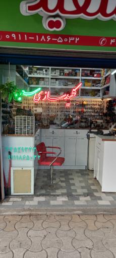 عکس کلید سازی سعید 