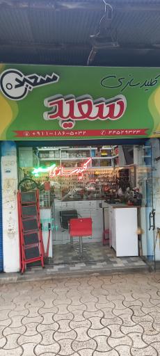 عکس کلید سازی سعید 