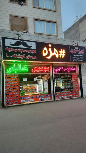 عکس پروتئینی هشتگ مزه