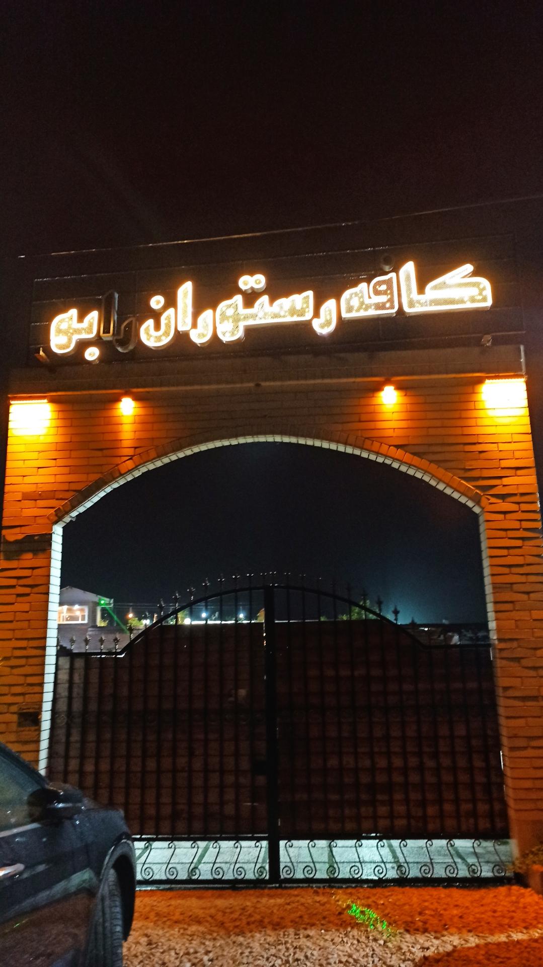 عکس کافه رابو