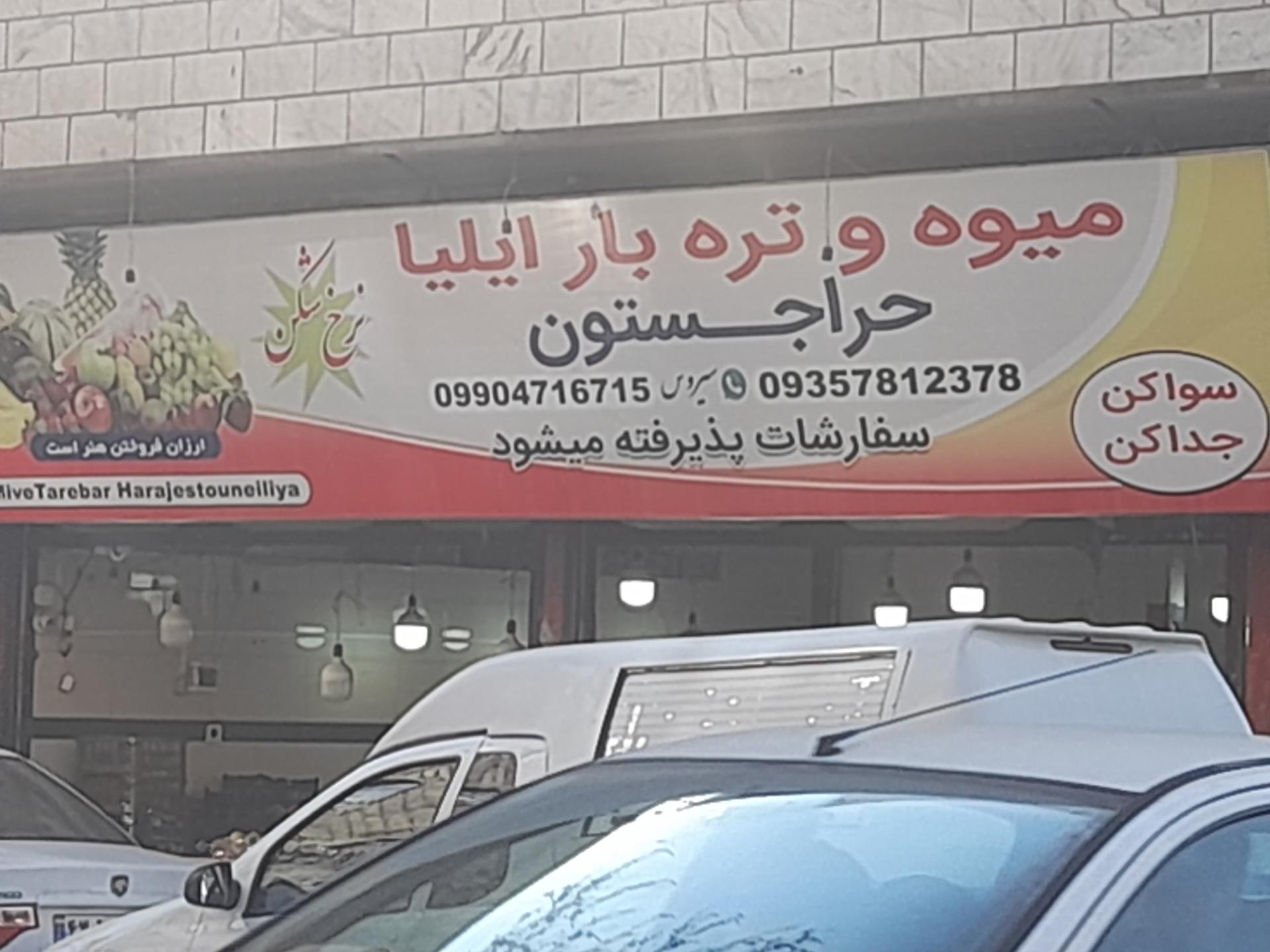 عکس میوه و تره بار ایلیا