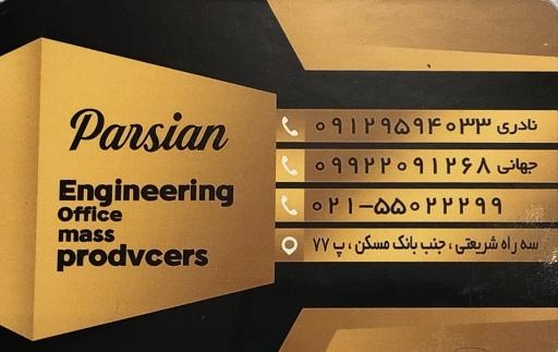 املاک پارسیان