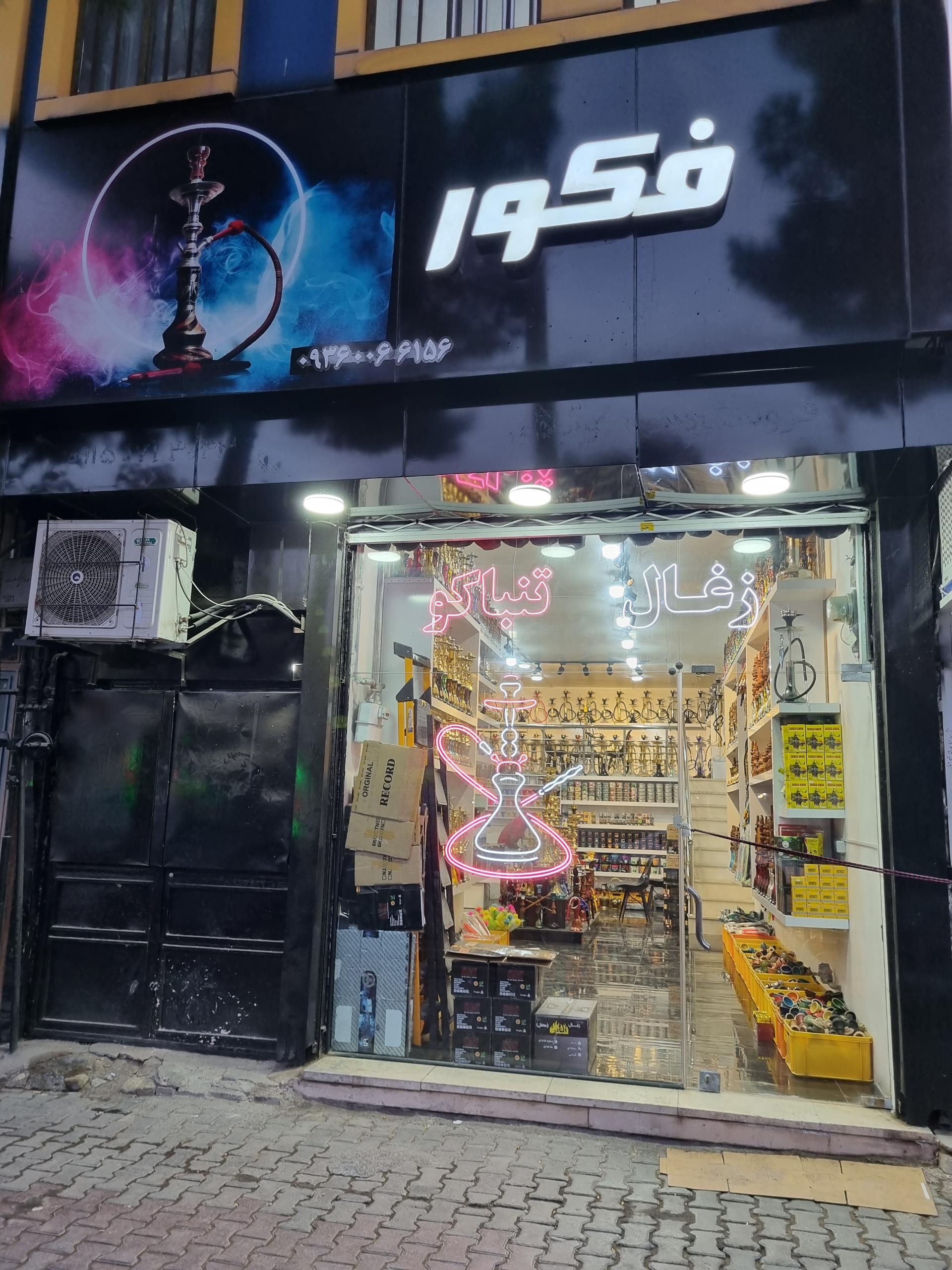 عکس دخانیات فکور