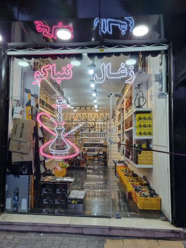 عکس دخانیات فکور