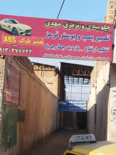 عکس جلوبندی و ترمزی مهدی