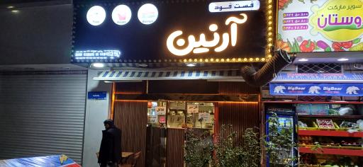 عکس فست فود آرنین