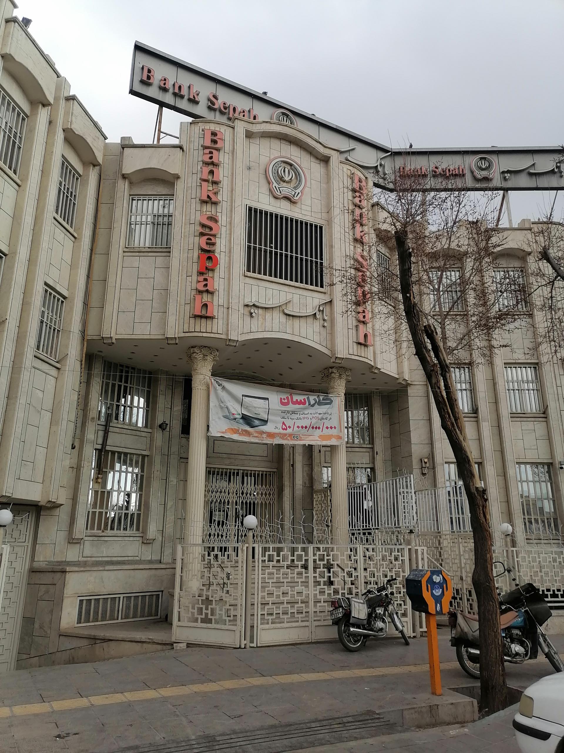 عکس بانک سپه