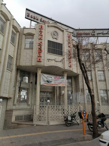 عکس بانک سپه