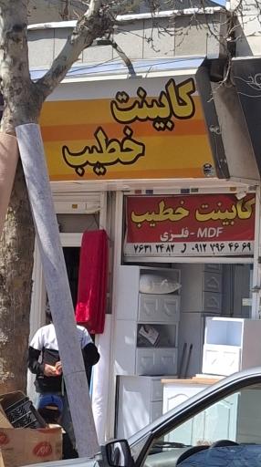 عکس کابینت خطیب