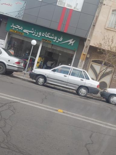 کالای ورزشی مجید نمایندگی تبریز