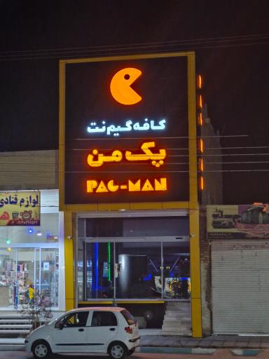 عکس کافه گیم پک من