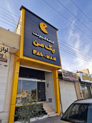 عکس کافه گیم پک من