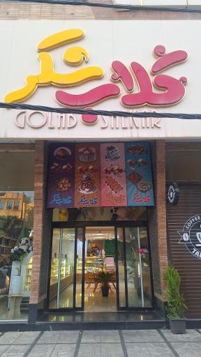 عکس قنادی گلاب شکر