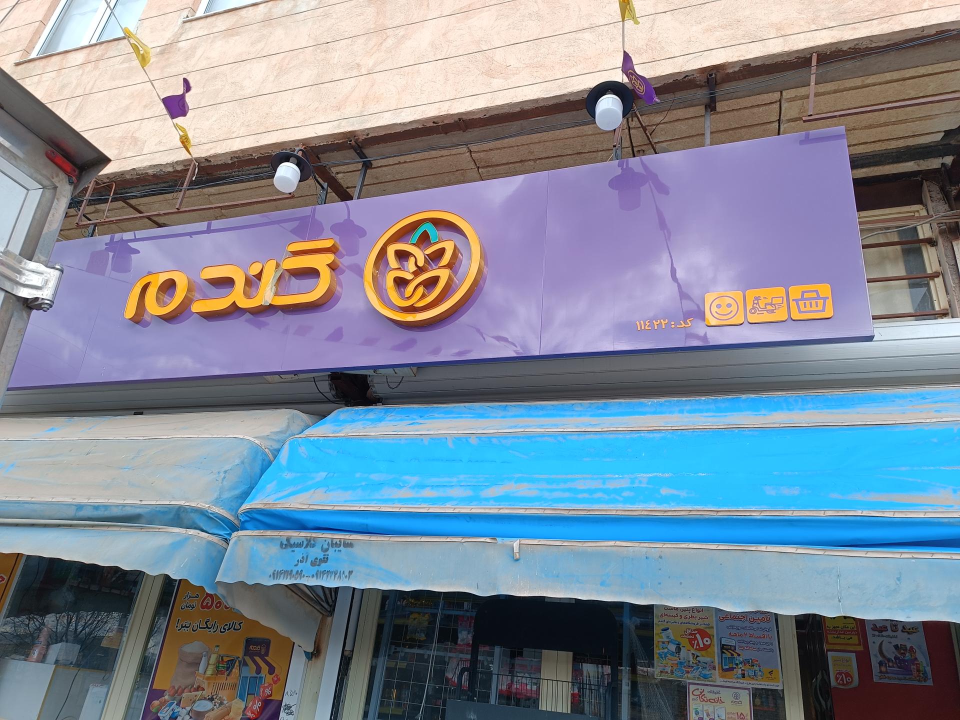 عکس فروشگاه گندم